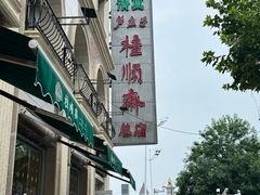 -芦庄子桂顺斋(和平路总店)