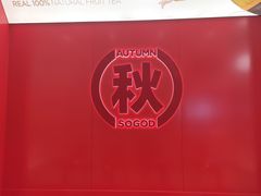 -苏阁鲜果茶(虎门君乐汇店)