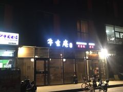 -牛玄庵日式寿喜烧·料理店(新源里店)