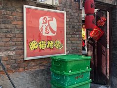 门面-肥猫烤翅·20年老字号(锦州道店)