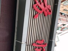 门面-苏师傅菜馆(上沙店)
