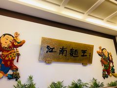 -奎元馆.百年奎元.非遗传承(西湖边的解放路店)