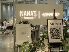-娜娜家•Nana's restaurant(国金汇店)
