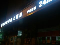 -天保堂平价大药房(平乐园店)