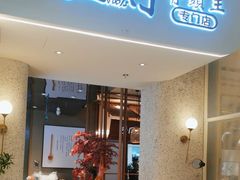 -三人行骨头王火锅(长寿店)