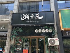 -潮十三潮汕砂锅粥(高新四路大都荟店)