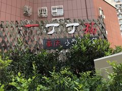 -丁丁猫重庆小面(徐州路店)