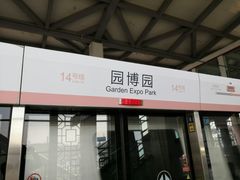 -园博园(地铁站)