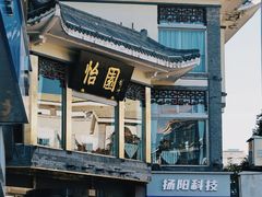 门面-怡园饭店-餐厅(四望亭店)