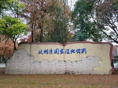 -宁波杭州湾国家湿地公园