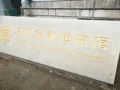 -沈阳金融博物馆