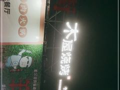 -木屋烧烤(创意园店)