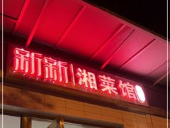 -新新湘菜馆(新中街二条店)