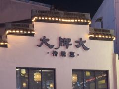 -大牌大·传统杭帮菜(湖滨店)