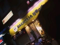 -花甲大咖(曼哈顿店)