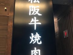 -松阪牛焼肉M(法善寺横丁店)