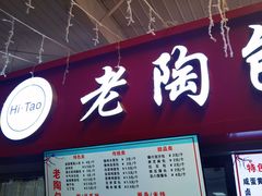 -老陶包子铺(南大西南村店)