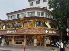 -都可手作(学士街手作店)