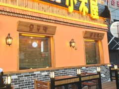 门面-小木屋米酒店总店