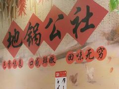 -地锅公社·现炒地锅鸡·地锅鱼·夜宵(罗锦路店)