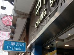 -三联书店(中环店)