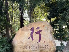 -广州市白云山风景名胜区