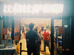 门面-比格比萨自助(宋家庄店)