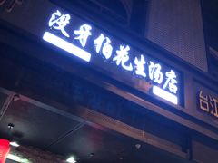 门面-没牙伯花生汤店(老药洲店)