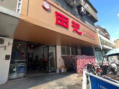 -田记餐馆(富国街店)