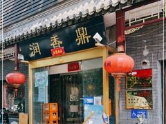 门面-鼎香润(德胜门内店)