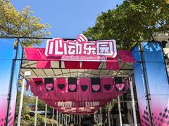 -盈香心动乐园