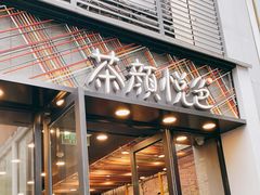 门面-茶颜悦色(花园道店)