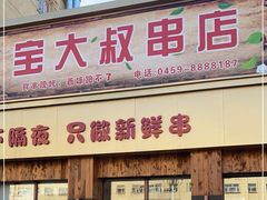 -宝大叔串店(十区店)