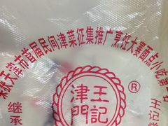 -老王记糕干(养鱼池路店)