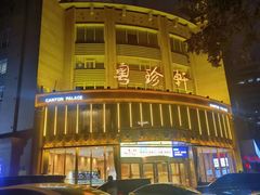 -粤珍轩·家宴·广式茶点(新城广场店)