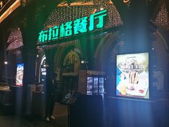 门面-布拉格餐厅· 中欧捷克菜(全国首店)