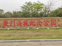 -海堤纪念公园