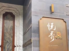 -悦秀·高级粤菜