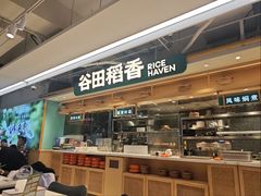 -谷田稻香·砂锅菜(王府井百货店)