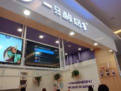 -一只酸奶牛(丹尼斯大卫城店)