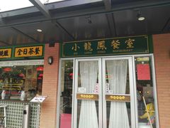 门面-小龍鳳餐室(番禺路店)