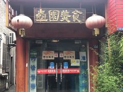 门面-壶园美食·淮扬菜(东圈门店)