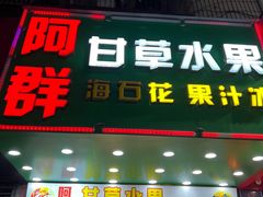 -阿群甘草水果