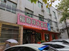 门面-福顺祥大盘鸡(临潼店)