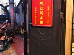-玫瑰红烤羊排(北新桥三条店)