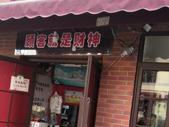 门面-辣肉面大王(天平路店)
