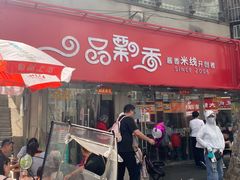 -一品飘香米线(一中总店)