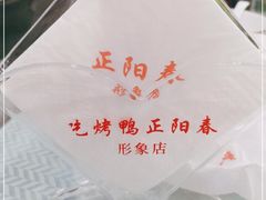 -正阳春烤鸭店(杨楼店)