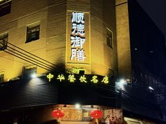 -御膳粥·牛乳粥底火锅·地道顺德菜(容桂店)