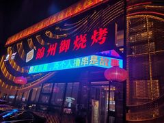 门面-锦州御烧烤·形象店(人民街店)